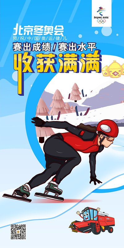 预祝中国奥运健儿冬奥会收获满满！