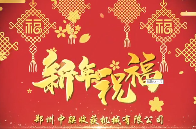 郑州中联收获机械有限公司祝全国人民牛年大吉，牛气
