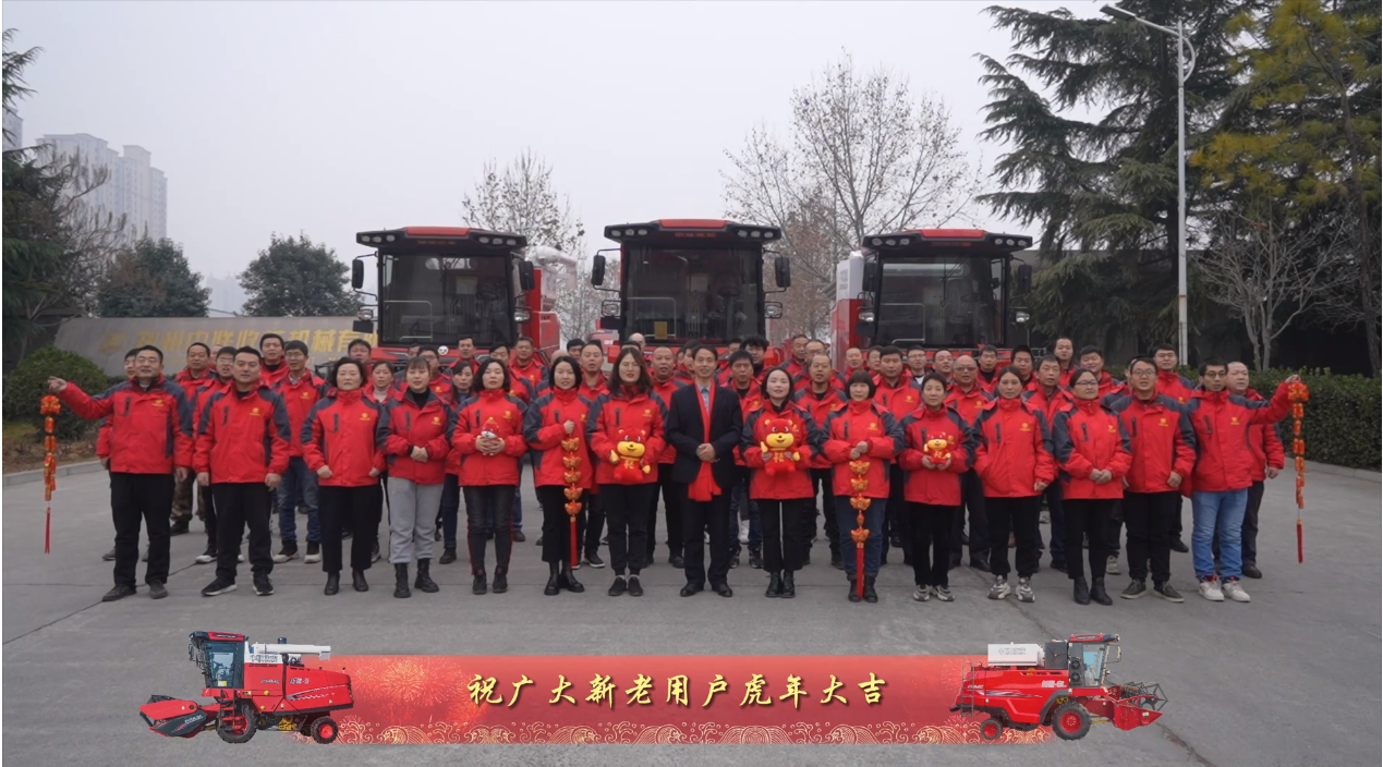 中联收获恭祝全国人民：新年快乐，虎虎生威！