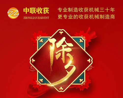 中联收获恭祝全国人民：新春快乐，万事如意！