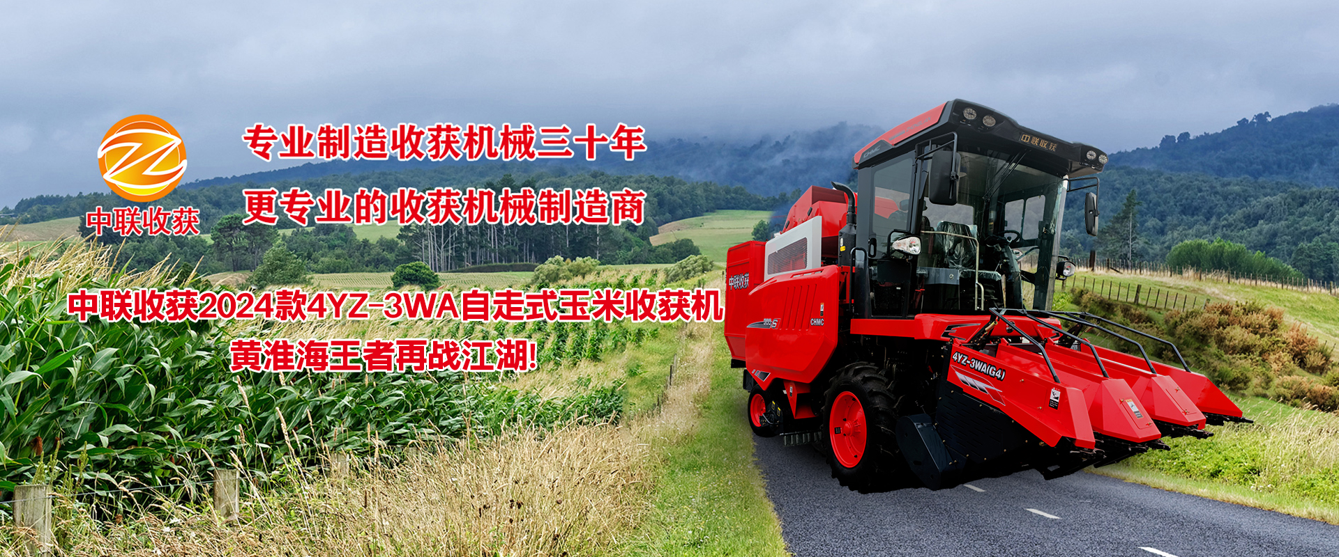 郑州中联收获机械有限公司