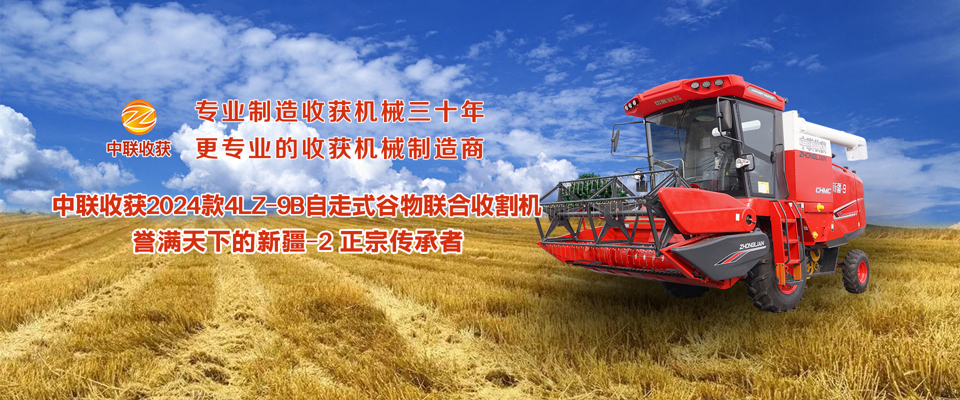 郑州中联收获机械有限公司